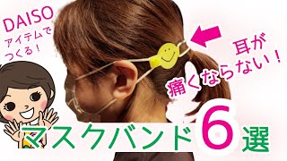 【マスクフック・マスクバンド】作り方6選！全てダイソーアイテム！【100均DIY!】How to make easy ear savers!
