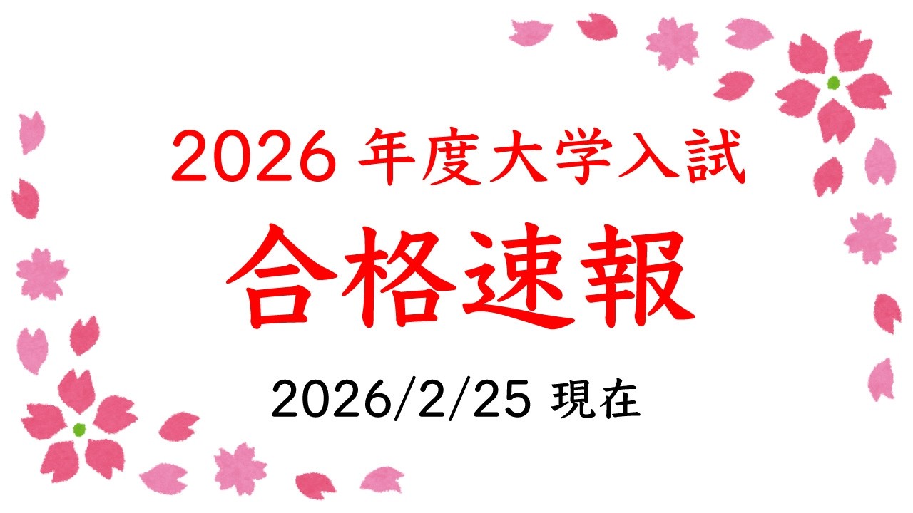 2026年度大学入試合格速報（2026.2.25現在）