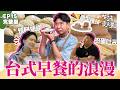 【生活愛美麗】完整版EP15｜精選台北3大靈魂早餐：燒餅油條到肉蛋吐司，老市場限定的傳統炒麵！把早餐吃成藝術品？手作饅頭精緻到捨不得吃，高級感藏在細節裡！｜八弟 陳瑋薇｜公視台語台｜DAYDAY台語台