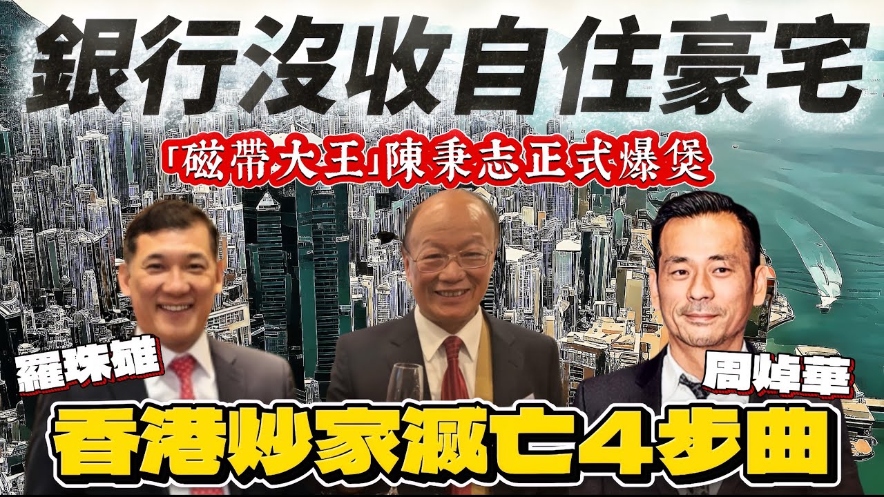 香港炒家滅亡四步曲，由崛起、暴富到滅亡｜磁帶大王陳秉志正式爆煲，薄扶林自住海景獨立屋，淪為銀主盤，槓桿太高，被銀行Call Loan交吉｜炒家們互相合作，生意夥伴連坐，陳秉志與羅珠雄、周焯華同一命運