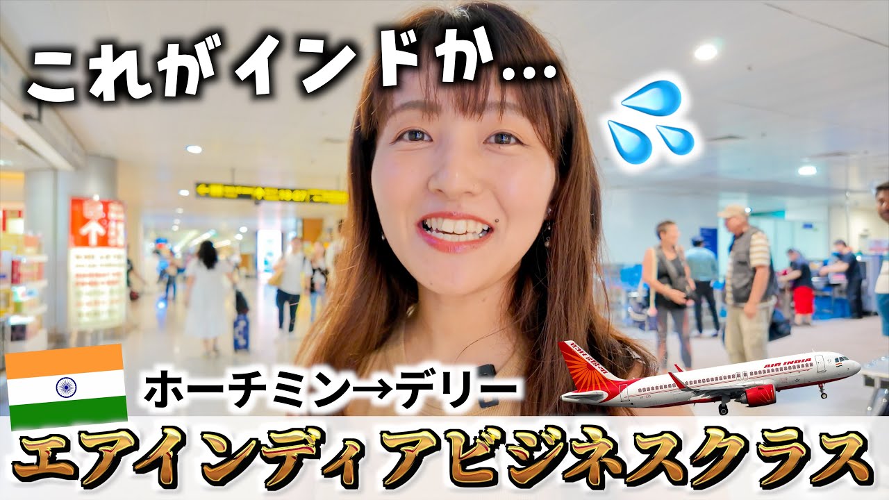 【海外旅行】エアインディアビジネスクラス！早速インドの洗礼を受けながら首都デリーへ！