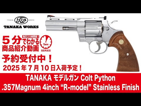 2025年7月10日入荷予定】タナカモデルガンColtPython.357Magnum