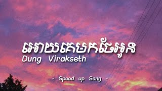 អោយគេមកថែអូន - Dung Virakseth | Speed up