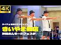 【4K】きいやま商店 ライブ【沖縄めんそーれフェスタ 2026】 琉球獅子舞, 昇龍祭太鼓エイサー ライブ 池袋サンシャイン 「じんがねーらん / 浪漫飛行 / シュラヨイ / 沖縄ロックンロール」