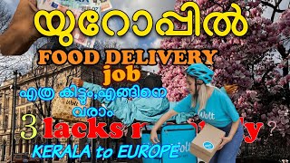 യൂറോപ്പിൽ food delivery job എത്ര ലക്ഷം കിട്ടും?how can we come to croatia #europe  #europemalayalam