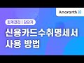 [Amaranth10] 신용카드수취명세서 사용 방법