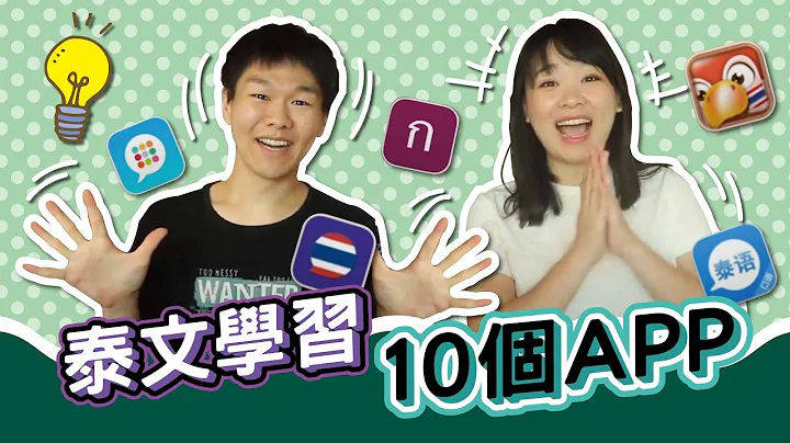 推薦10個免費泰語學習APP！公開最愛用泰語學習APP和獨門練習方法！ ◐ 哲哲 เจ๋อเจ๋อ - 天天要聞