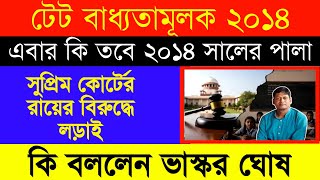 💥 সুপ্রিম কোর্ট বনাম ২০১৪ সালের শিক্ষক! সংগ্রামী মঞ্চের লড়াইয়ের রূপরেখা স্পষ্ট করলেন ভাস্কর ঘোষ