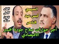 السيسي ليس عبد الناصر أجرأ حوارات صلاح جودة الخبير الاقتصادي اللقاء كامل بدون حذف 