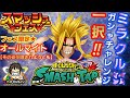 【スマッシュタップ】スマフェスガシャでオールマイト『その姿を晒されようとも』ゲットに挑戦!INOWAYゲーム&チャレンジ ~僕のヒーローアカデミア(ヒロアカ)~ ※おまけ付き