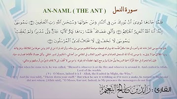 27  سورة النمل مكرر