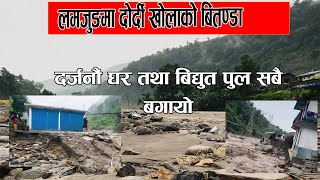 lamjung dordi floods | दोर्दी खोलाको बाढीले दर्जनौं परिवारको विचल्ली | Flood in nepal
