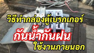 How to make a waterproof breaker box for outdoor use.