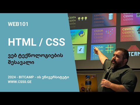 WEB101 - HTML / CSS - ვებ ტექნოლოგიების შესავალი