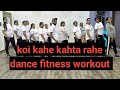 Koi Kahe Kehta Rahe Dance Fitness Workout | Bollywood Cardio Dance | Burn Calories