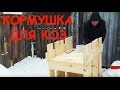 Кормушки для домашних коз