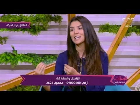 الستات ما يعرفوش يكدبوا د رشا عبد العزيز تكشف عن طرق علاج الطفل فرط الحركة