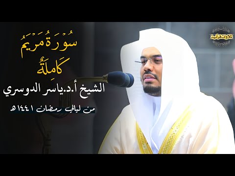 سورة مريم كاملة بخلجات الحزن الباكية أبكى القلوب في ليلة ختام رمضان ١٤٤١ه للشيخ أ د ياسر الدوسري 