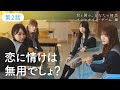 日向坂46【君と僕の、ひなたの初恋　バレンタイン・ゲーム 編】第2話「ゲームの始まり」