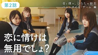 日向坂46【君と僕の、ひなたの初恋　バレンタイン・ゲーム 編】第2話「ゲームの始まり」 screenshot 2