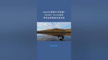 OpenAI首款AI浏览器ChatGPT Atlas发布带来全新智能浏览体验：點點新聞20251021