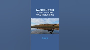 OpenAI首款AI浏览器ChatGPT Atlas发布带来全新智能浏览体验：點點新聞20251021