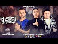 مهرجان يا زميلى اسأل على صاحبك تحت رجلى ايامكو وليد الحظ عمرid حمو الكومندا مهرجانات2021 