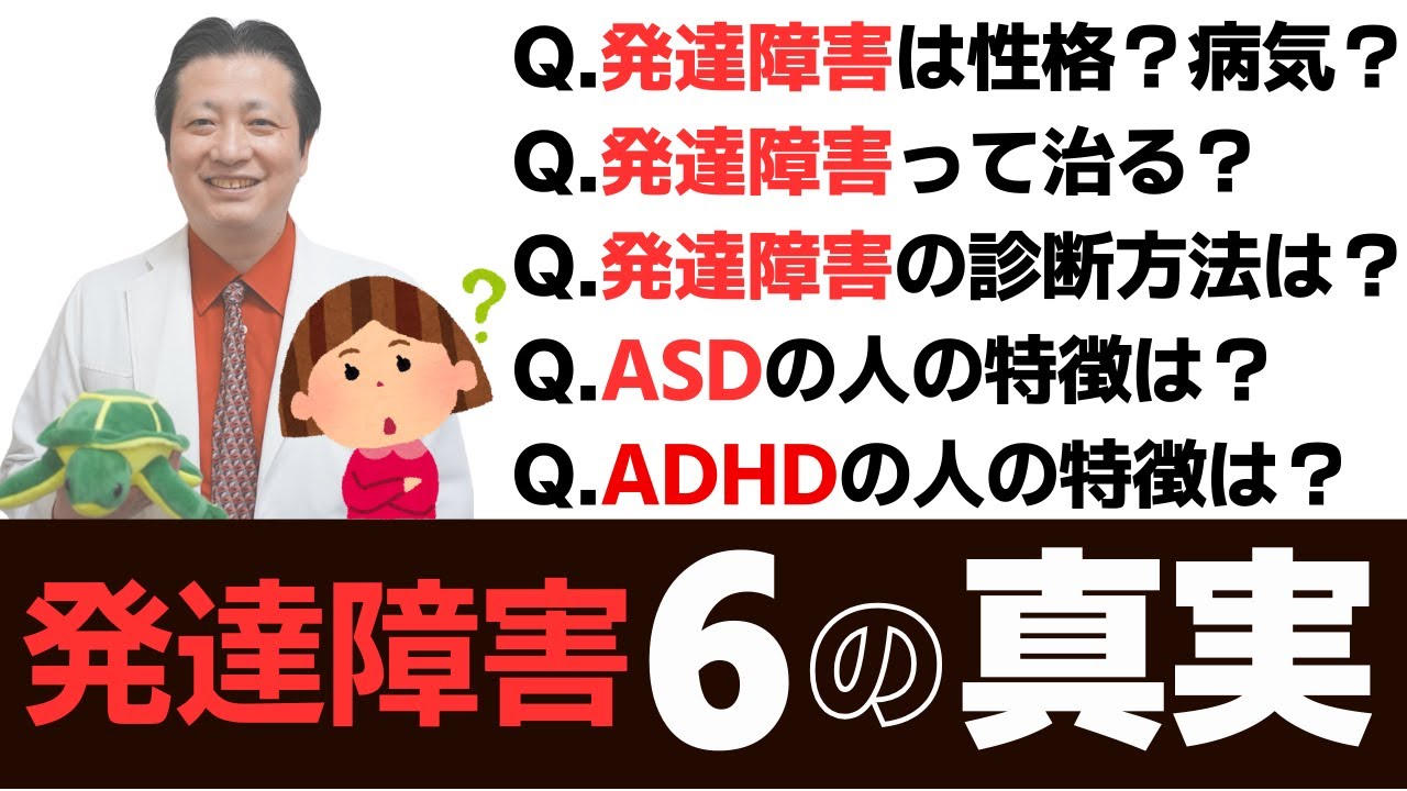 精神科医が発達障害の質問に全て答えます【発達障害は性格？病気？/発達障害は治る？/発達障害の診断方法は？/アイスクリーム課題とサリーアン課題】