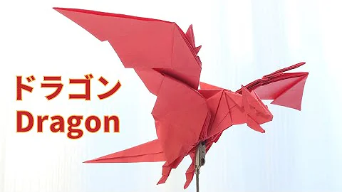 折り紙 ドラゴン Mp3