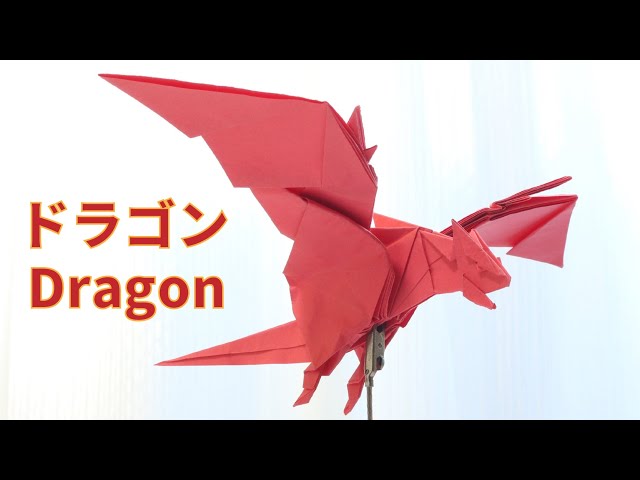折り紙　ドラゴン Origami/Dragon】ドラゴン（4足型）の折り方【折り紙】 - YouTube