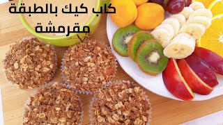 كاب كيك بالطبقة المقرمشة صحي ولذيذ | healthy crumble muffins