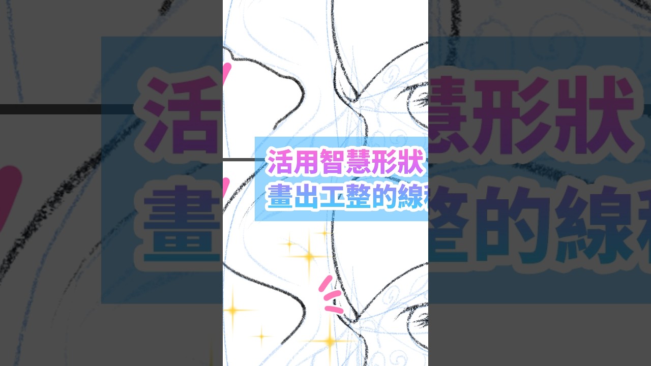 活用智慧形狀畫出工整的線稿！