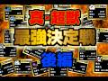 真・超獣最強決定戦後編【リクエスト】