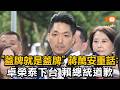 「蓋牌就是蓋牌」 蔣萬安：卓榮泰下台、賴總統道歉