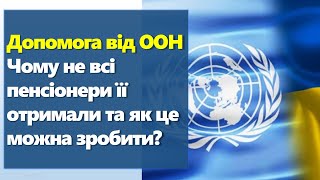 Чому не всі пенсіонери отримали доплату до пенсії від ООН? | Допомга від ООН