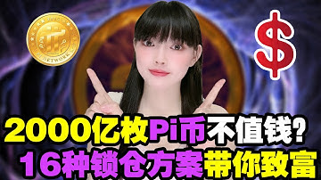 一圖看懂,16種Pi幣鎖倉管道!(Pi先鋒必看)你今天的選擇將决定你3年後的財富!@https://pi123.net