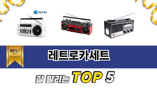 레트로카세트 TOP 5 구매안내