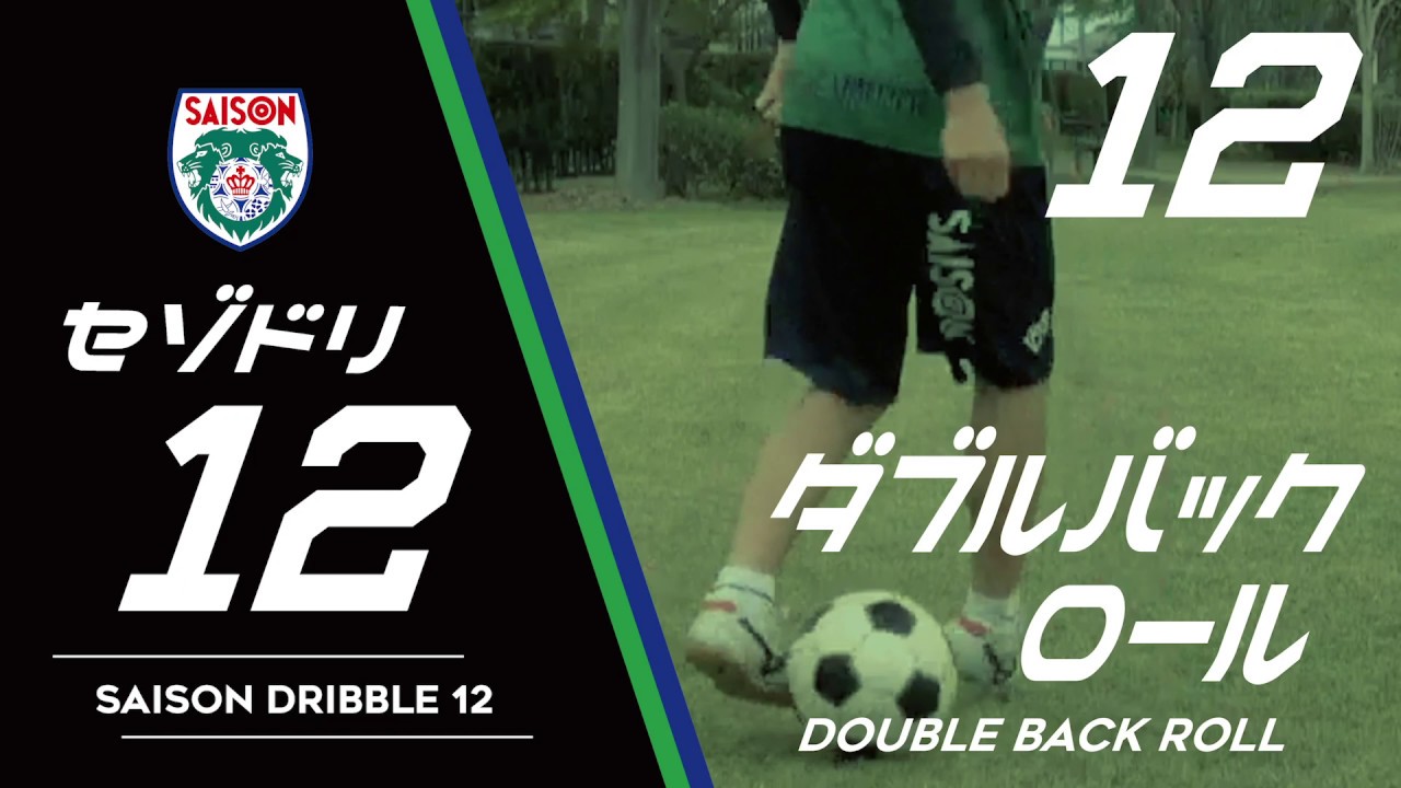 セゾドリ12 セゾンfcドリブル12 Saisonfc Dribble 12 12 ダブルバックロール Double Back Roll Youtube