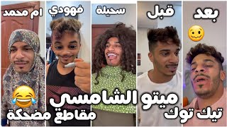 تيك توك ميتو الشامسي||سحيلة||فهودي||وام محمد???.