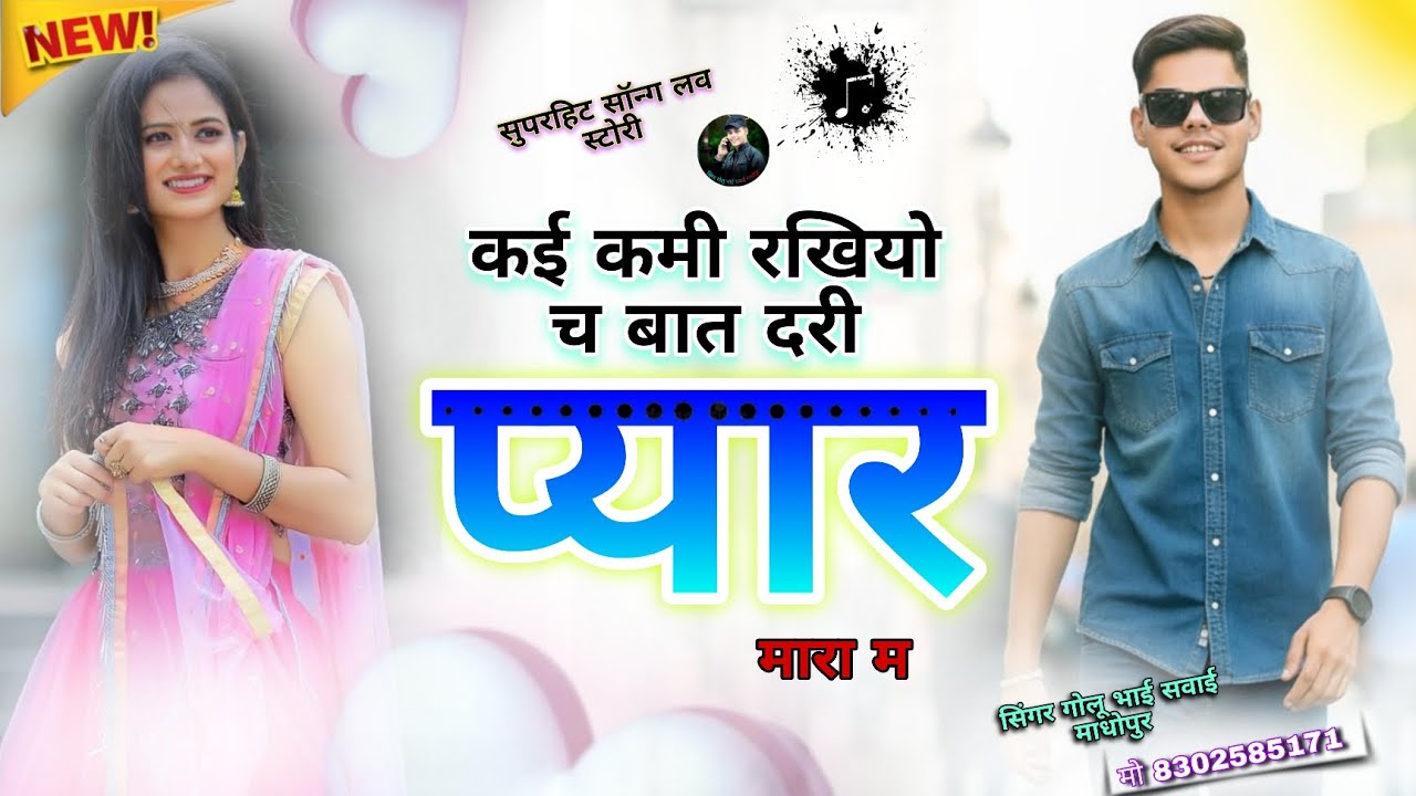 (3)love स्टोरी वायरल song कई कमी रखियो च बात दरी प्यार मारा म सिंगर गोलू भाई सवाई माधोपुर