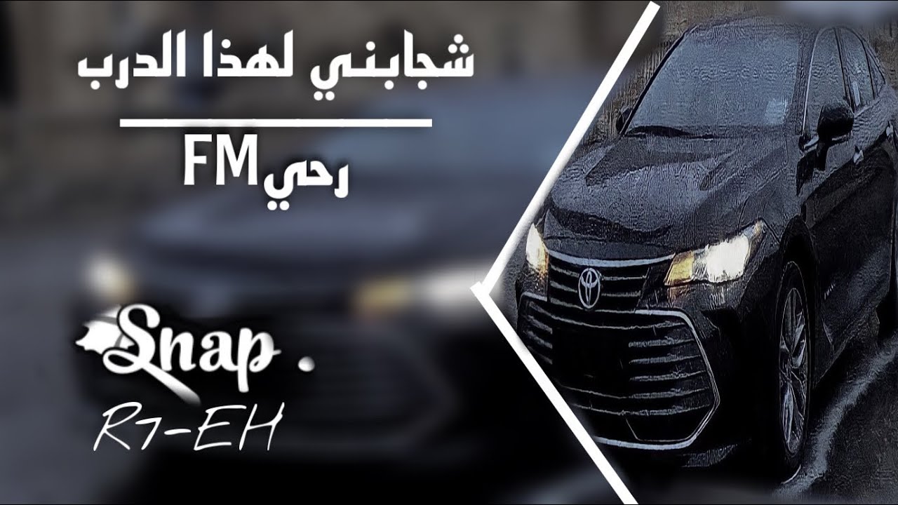 كنت عايش عيشة حلوه شجابني لهذا الدرب؟-رحيFM