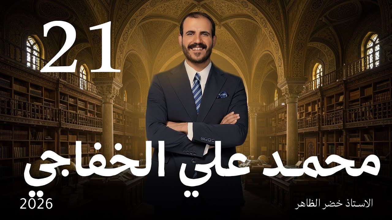 الشاعر محمد علي الخفاجي| أ. خضر الظاهر | المجلة الأدبية | ٢٠٢٦