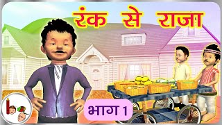 रंक से राजा - भाग 1 Rags to Riches - Hindi BodhaGuru Stories for Kids | Story on importance of Bill