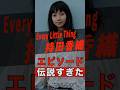 Every Little Thing 持田香織伝説 #shorts #ゴシップ #芸能人 #芸能界 #おもしろい #雑学 #アーティスト #ミュージシャン #バンド #持田香織 #elt