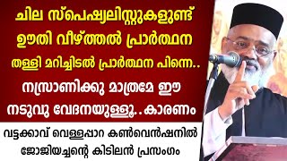 🔴 ചില സ്‌പെഷ്യലിസ്റ്റുകളുണ്ട് ഊതി വീഴ്ത്തല്‍ പ്രാര്‍ത്ഥന തള്ളി മറിച്ചിടല്‍ പ്രാര്‍ത്ഥന പിന്നെ..