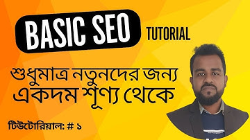 একদম নতুনদের জন্য বেসিক এসইও টিউটোরিয়াল । Basic SEO Tutorial for Beginners | Website SEO| এসইও কোর্স