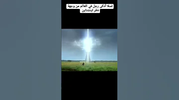 اعتراف أينشتاين اغنيه اينشتاين ليسا اذكا رجل بل عالم العالم 