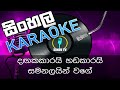 Dangakarai hedakarai | Sinhala Karoke