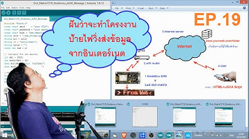 EP.19 ทำเองได้ง่ายนิดเดียว ป้ายข้อความไฟวิ่ง ส่งข้อมูลมาจากอินเตอรเนต Arduino IoT DIY