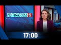 ფორმულა 17:00 საათზე - 11 აგვისტო